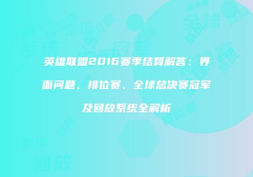 英雄联盟2016赛季结算解答：界面问题、排位赛、全球总决赛冠军及回放系统全解析