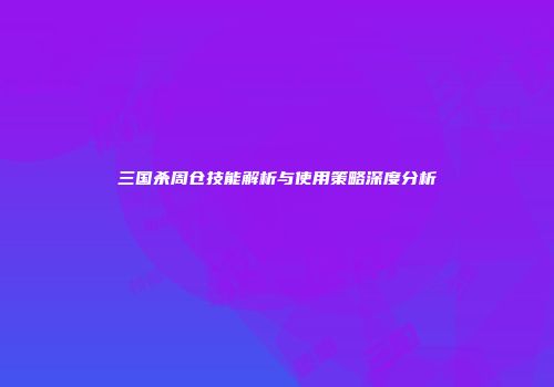 三国杀周仓技能解析与使用策略深度分析
