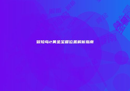 冒险岛2黄金宝箱位置解析指南