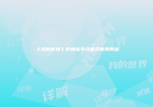 《我的世界》防爆指令详解及使用教程