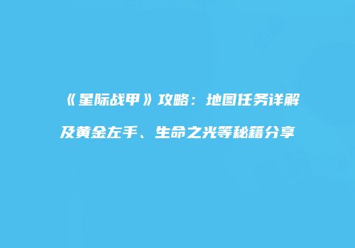 《星际战甲》攻略：地图任务详解及黄金左手、生命之光等秘籍分享