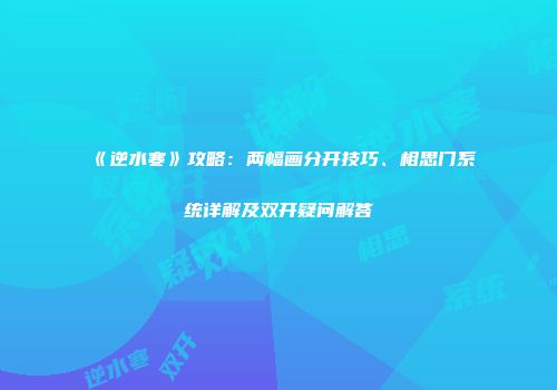 《逆水寒》攻略：两幅画分开技巧、相思门系统详解及双开疑问解答