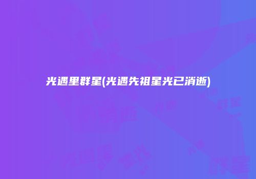 光遇里群星(光遇先祖星光已消逝)