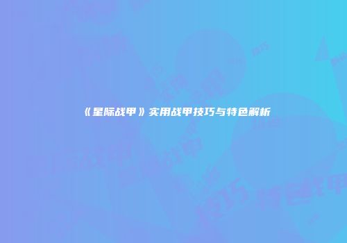 《星际战甲》实用战甲技巧与特色解析