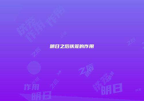 明日之后铁笼的作用