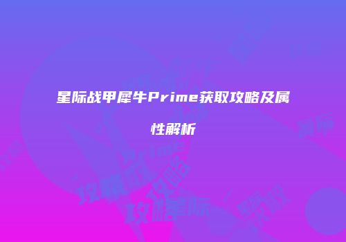 星际战甲犀牛Prime获取攻略及属性解析