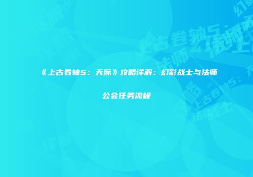 《上古卷轴5：天际》攻略详解：幻影战士与法师公会任务流程
