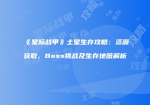 《星际战甲》土星生存攻略：资源获取、Boss挑战及生存地图解析