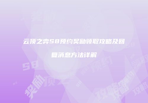 云顶之弈S8预约奖励领取攻略及回复消息方法详解