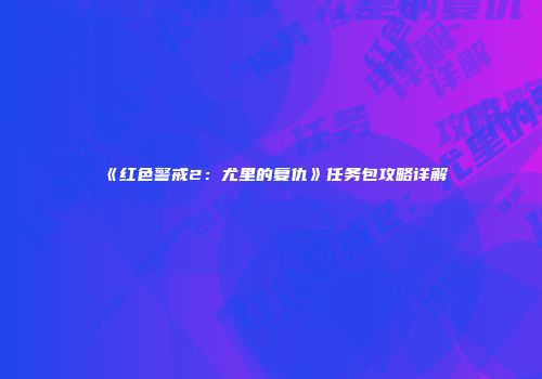 《红色警戒2：尤里的复仇》任务包攻略详解
