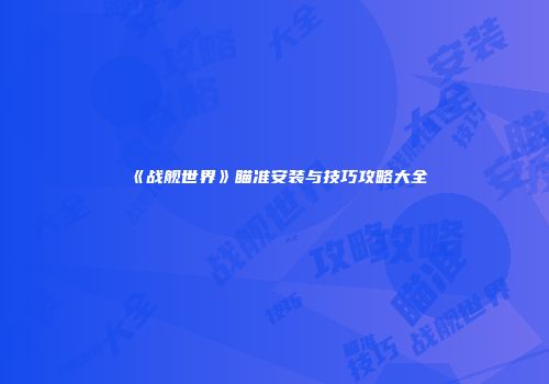 《战舰世界》瞄准安装与技巧攻略大全