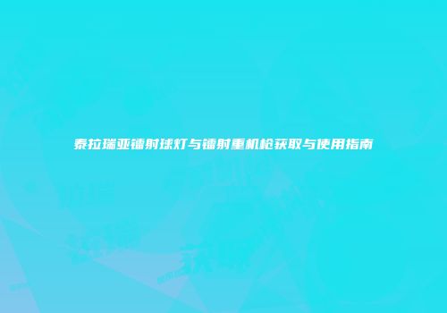 泰拉瑞亚镭射球灯与镭射重机枪获取与使用指南