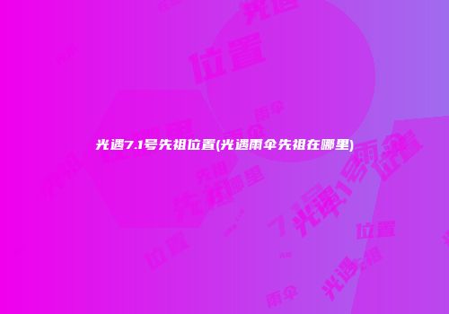 光遇7.1号先祖位置(光遇雨伞先祖在哪里)