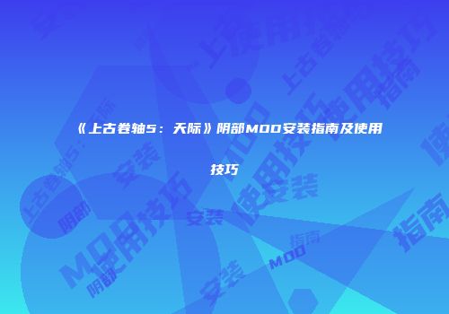 《上古卷轴5：天际》阴部MOD安装指南及使用技巧