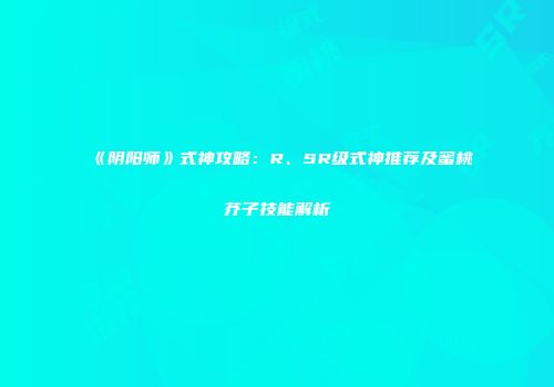 《阴阳师》式神攻略：R、SR级式神推荐及蜜桃芥子技能解析