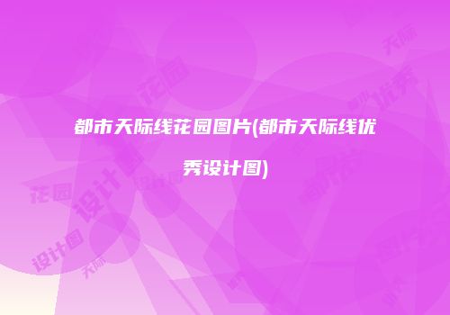 都市天际线花园图片(都市天际线优秀设计图)