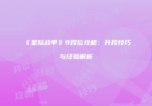 《星际战甲》9段位攻略：升段技巧与经验解析