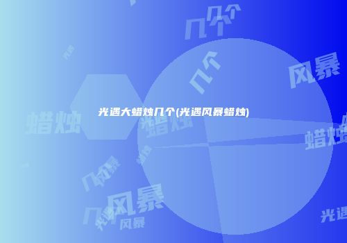 光遇大蜡烛几个(光遇风暴蜡烛)