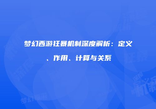 梦幻西游狂暴机制深度解析：定义、作用、计算与关系