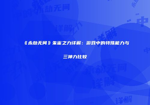 《永劫无间》朱雀之力详解：游戏中的特殊能力与三神力比较