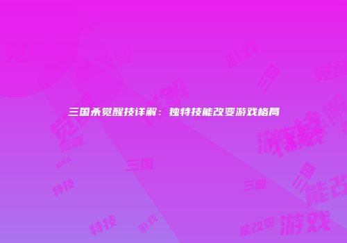 三国杀觉醒技详解：独特技能改变游戏格局