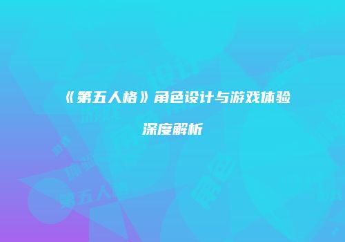 《第五人格》角色设计与游戏体验深度解析