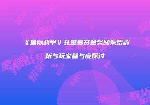 《星际战甲》扎里曼赏金奖励系统解析与玩家参与度探讨