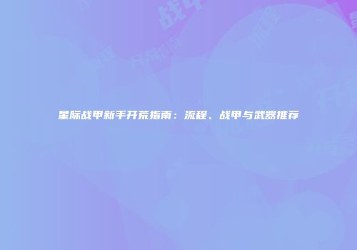 星际战甲新手开荒指南：流程、战甲与武器推荐