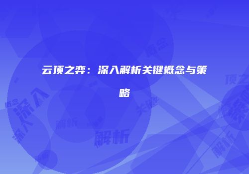 云顶之弈：深入解析关键概念与策略