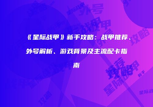 《星际战甲》新手攻略：战甲推荐、外号解析、游戏背景及主流配卡指南