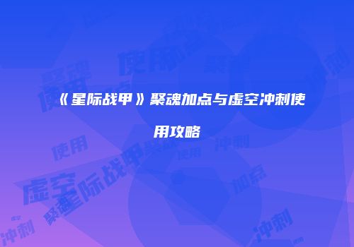 《星际战甲》聚魂加点与虚空冲刺使用攻略