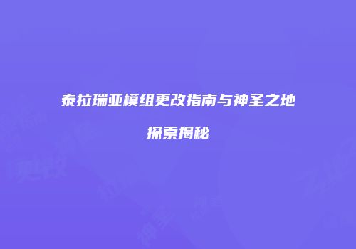泰拉瑞亚模组更改指南与神圣之地探索揭秘