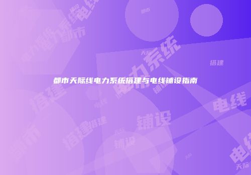 都市天际线电力系统搭建与电线铺设指南