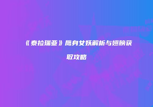 《泰拉瑞亚》鹰身女妖解析与翅膀获取攻略