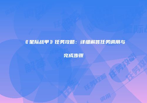 《星际战甲》任务攻略：详细解答任务调用与完成步骤