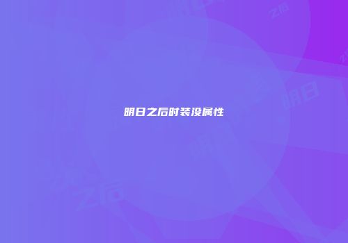 明日之后时装没属性