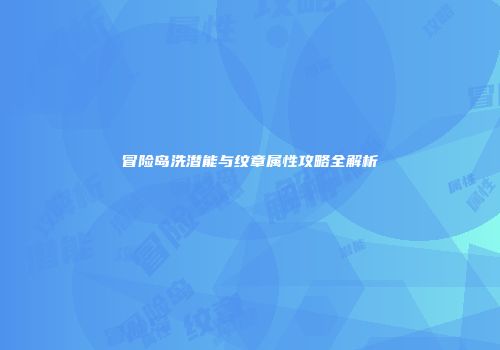 冒险岛洗潜能与纹章属性攻略全解析
