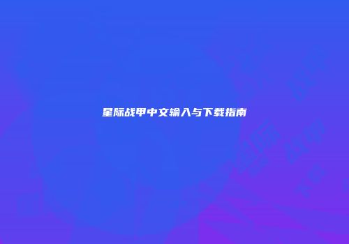 星际战甲中文输入与下载指南
