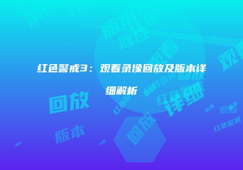 红色警戒3：观看录像回放及版本详细解析