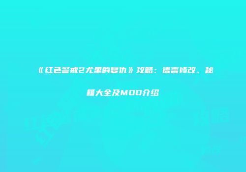 《红色警戒2尤里的复仇》攻略：语言修改、秘籍大全及MOD介绍