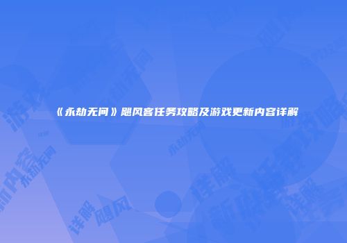 《永劫无间》飓风客任务攻略及游戏更新内容详解
