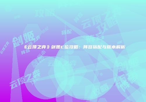 《云顶之弈》剑姬C位攻略：阵容搭配与版本解析