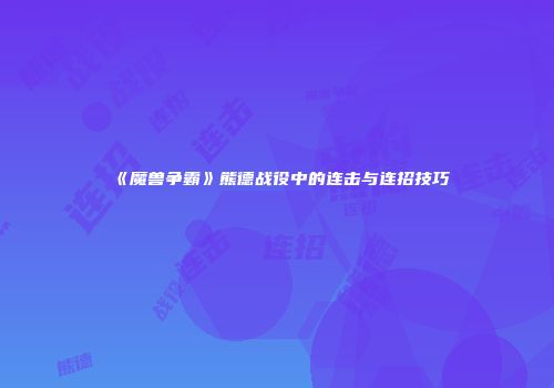 《魔兽争霸》熊德战役中的连击与连招技巧