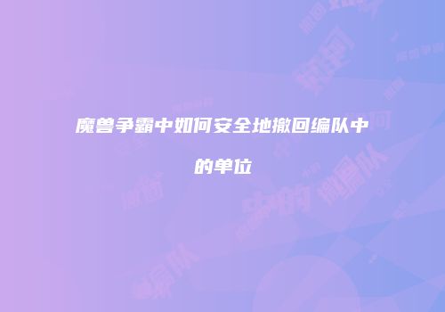 魔兽争霸中如何安全地撤回编队中的单位