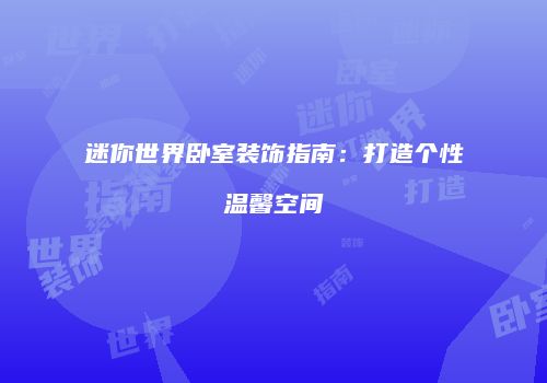 迷你世界卧室装饰指南：打造个性温馨空间