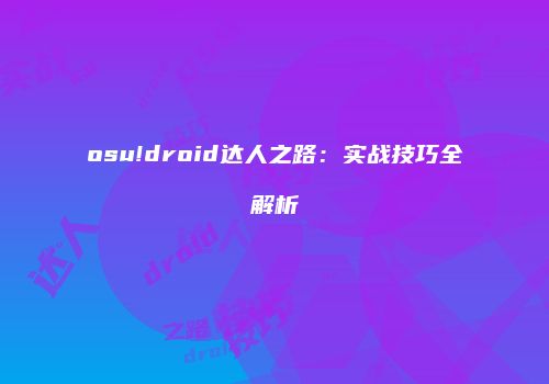 osu!droid达人之路：实战技巧全解析