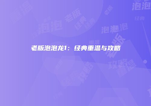 老版泡泡龙1：经典重温与攻略