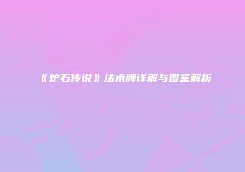 《炉石传说》法术牌详解与图鉴解析