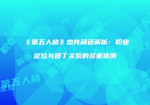 《第五人格》杰克角色解析：职业定位与园丁关系的多重猜测