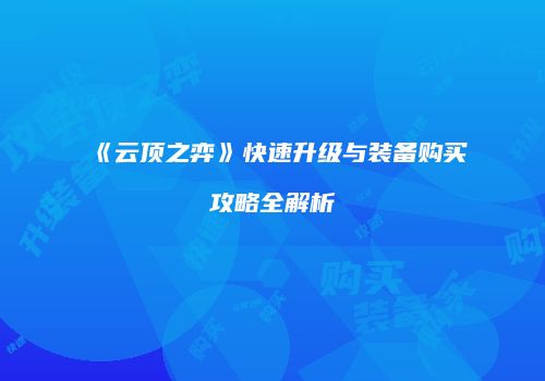 《云顶之弈》快速升级与装备购买攻略全解析